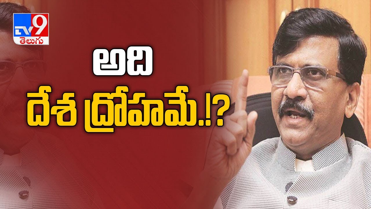 Sanjay Raut reveals Shiv Sena&rsquo;s stand on Uniform Civil Code in India - TV9