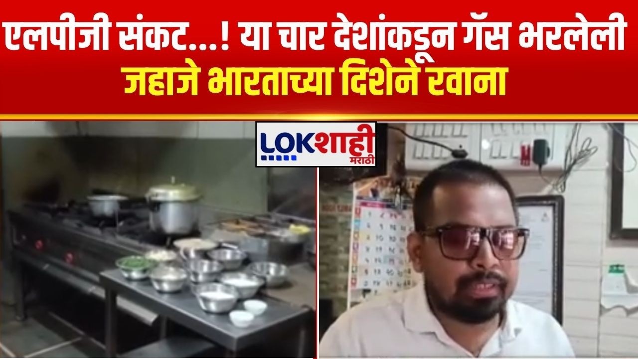 Nalasopara Gas | Gasचा तुटवडा, हॉटेल व्यवसायाला फटका, नालासोपाऱ्यातही हॉटेल मालक संकटात
