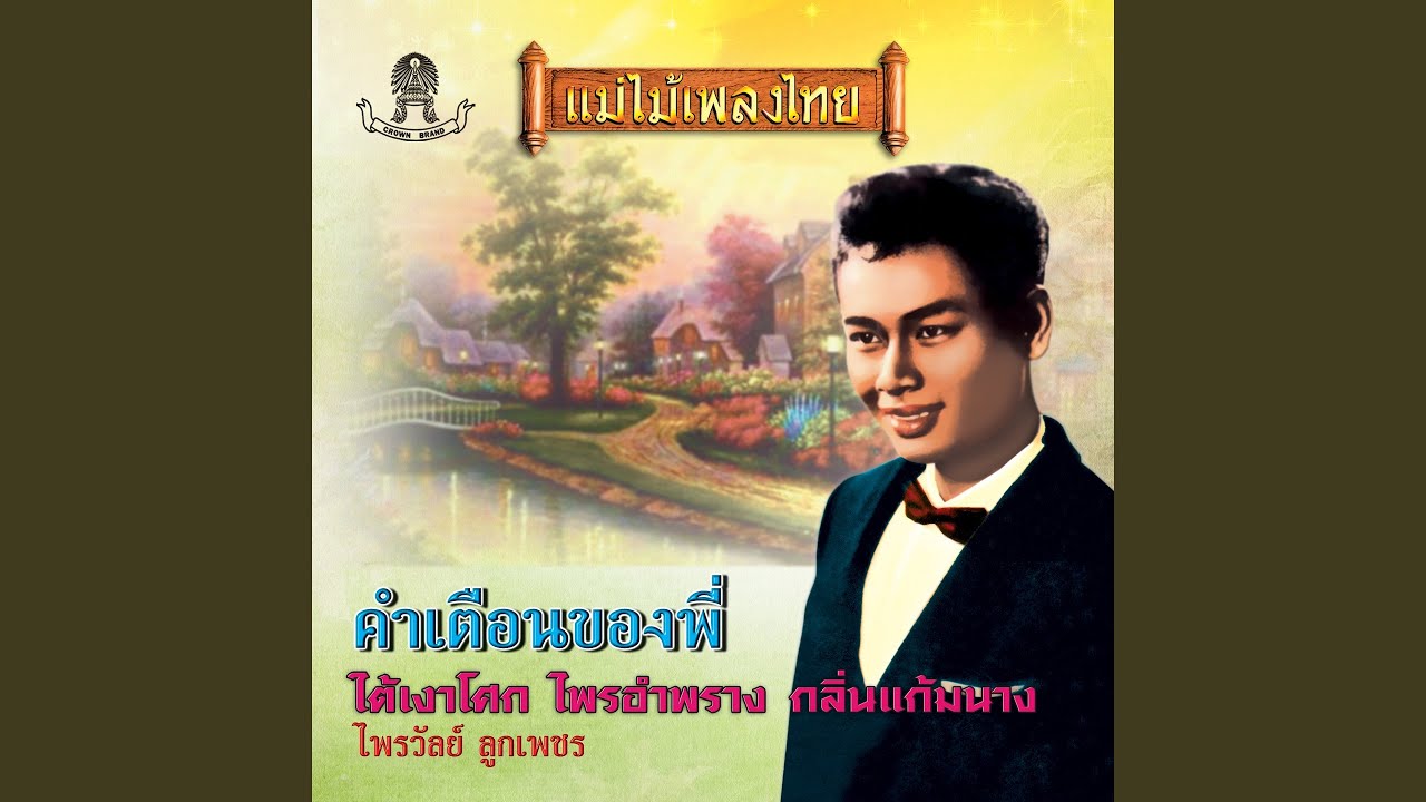 คำเตือนของพี่