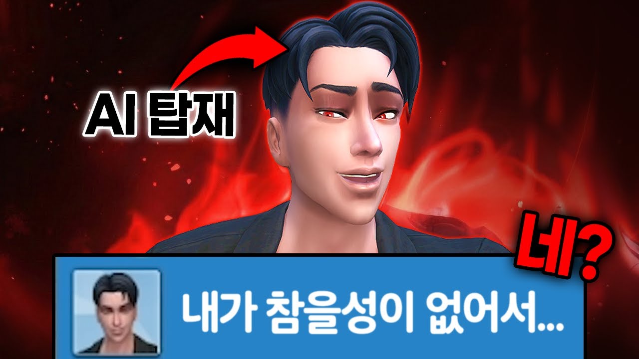 심즈에 AI를 넣었더니&hellip;심들이 미친듯이 집착하기 시작함;;