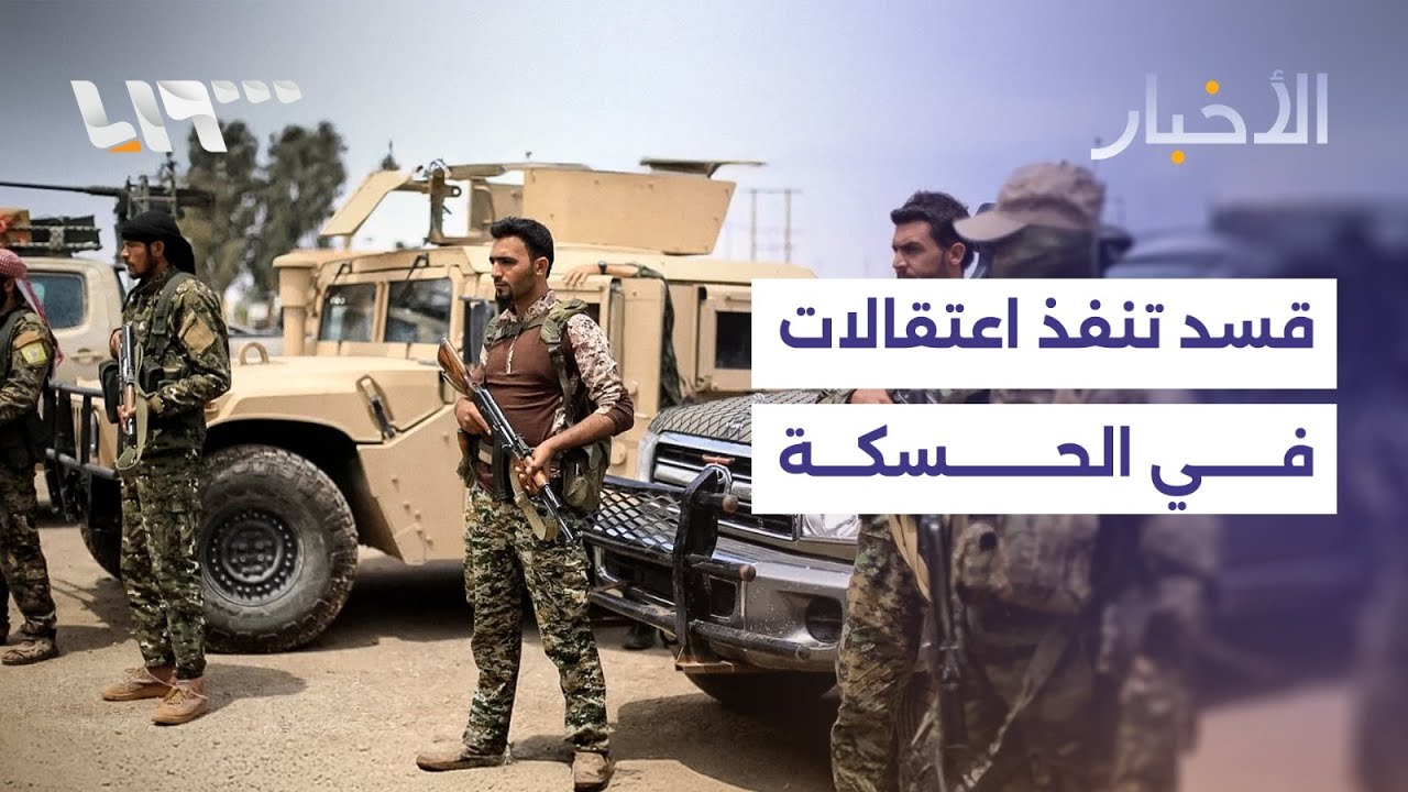 قسد تنفذ اعتقالات في الحسكة ووزارة الداخلية تعلن مخيم الهول والسجون الأمنية محظورة