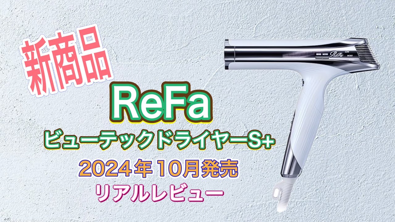 【リファ最新ドライヤー】リファビューテックドライヤーS+