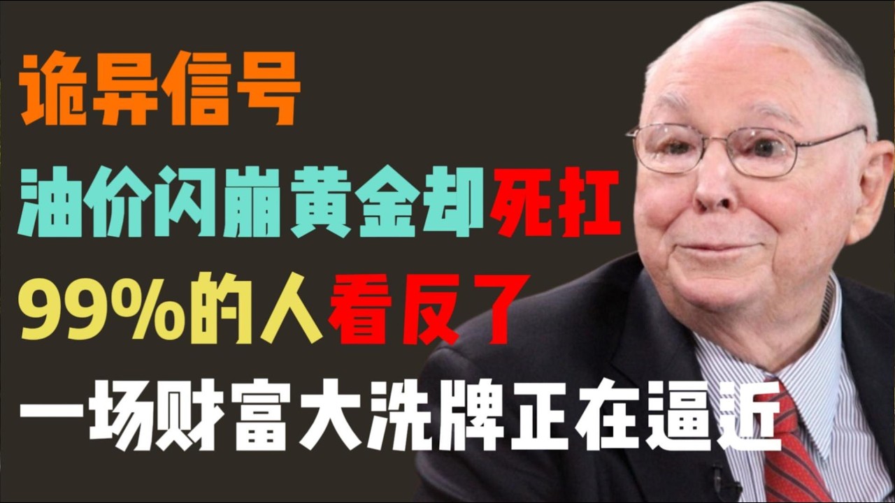 油价闪崩 vs 黄金死扛：这种“死亡背离”预示了什么？芒格预警：全球最惨烈的一场财富大洗牌，就在这 48 小时内开启！