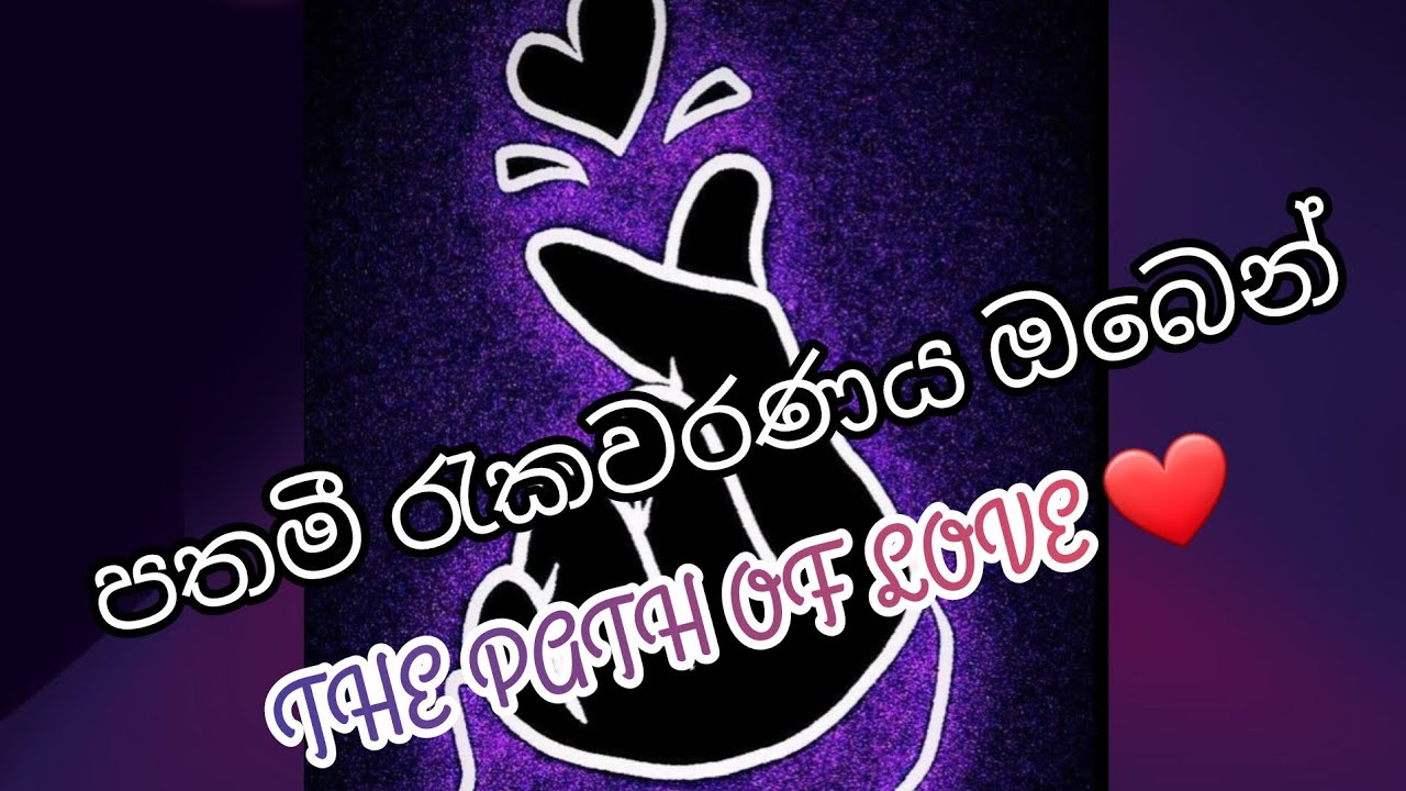 පතමී රැකවරණය ඔබෙන් ( The Path of love ❤️) 13 @ JANU  9522 💜💜