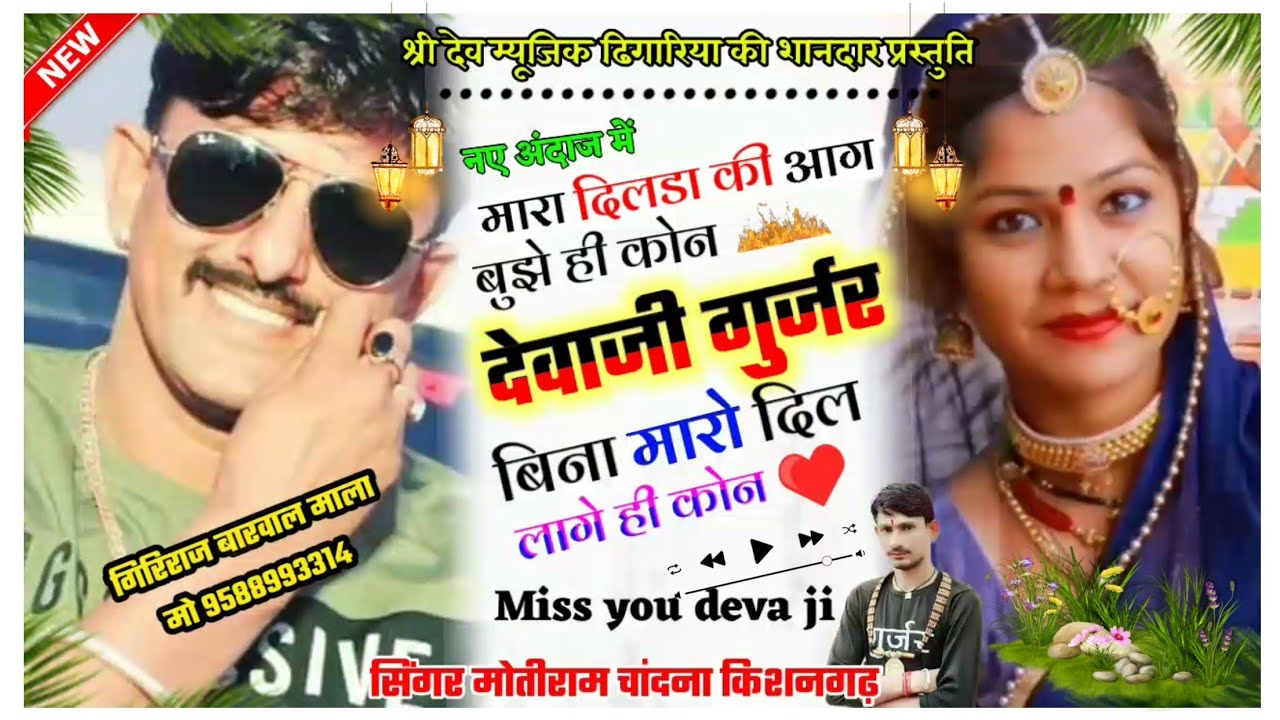 देवा गुर्जर कोटा का यादगार सॉन्ग !! मारा दिलडा की आग बुझे ये कोने देवा जी कोटा बिना दिल लागे कोने