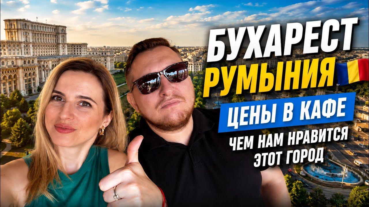 Бухарест 2024, Румыния 🇷🇴  Цены в кафе. Чем нам нравится Бухарест?