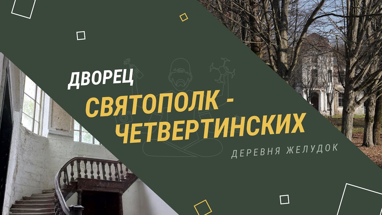 Дворец князей Святополк-Четвертинских. Деревня Желудок.