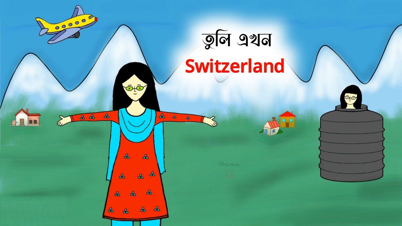 তুলি এখন  Switzerland 😳🤣 funny cartoon | yasmin tuli  | tuli video | tuli cartoons | yamin video