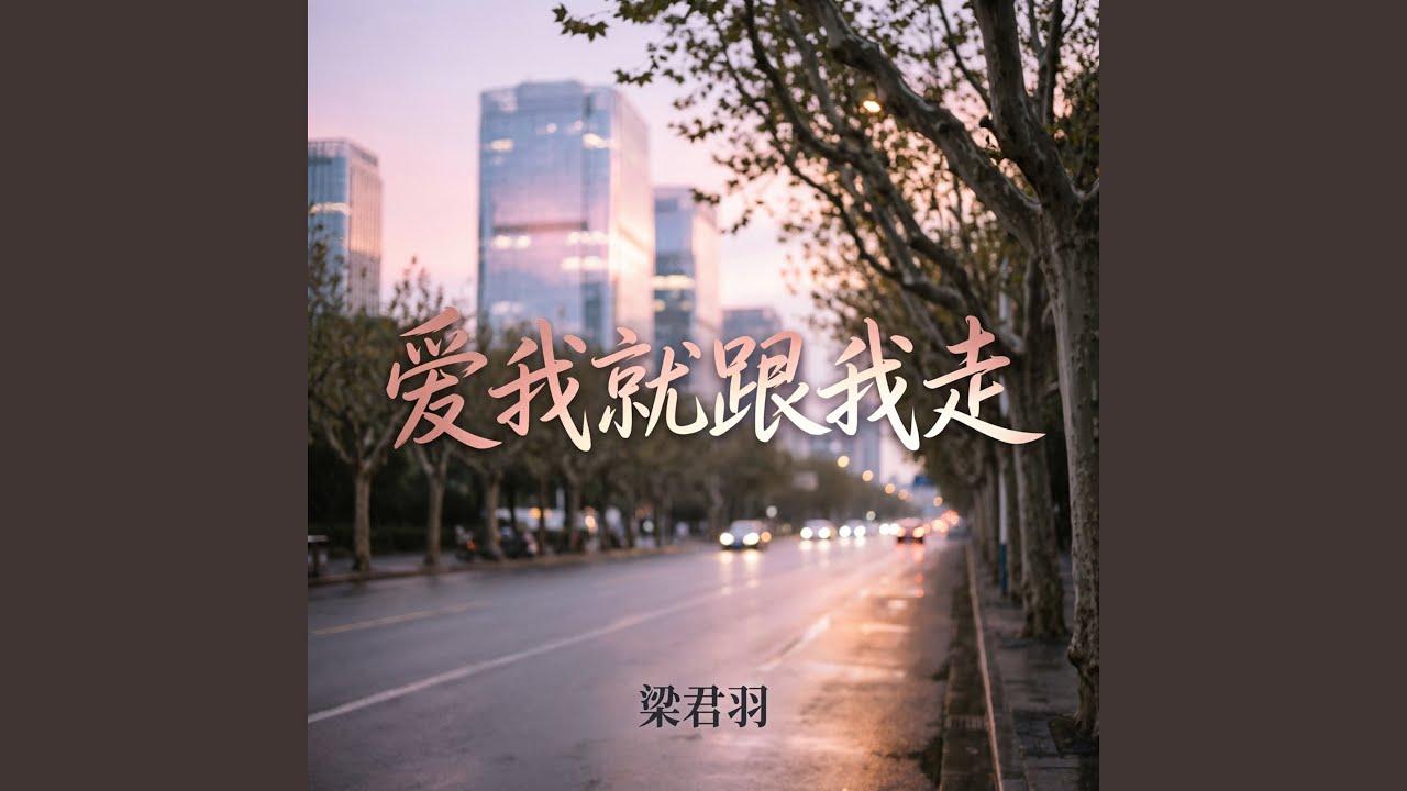 爱我就跟我走（烟嗓版）