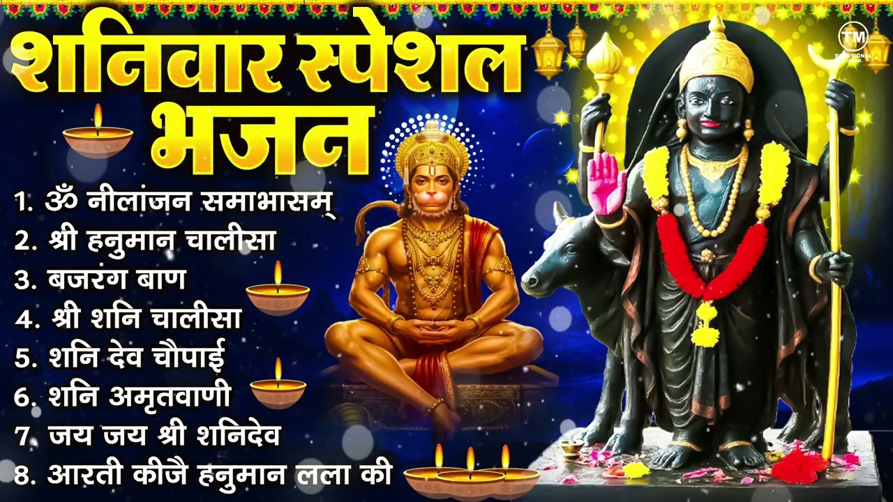 शनिवार भक्ति भजन : ॐ निलांजन समाभासं, श्री हनुमान चालीसा, शनिदेव कथा, शनि चालीसा, शनि हनुमान आरती