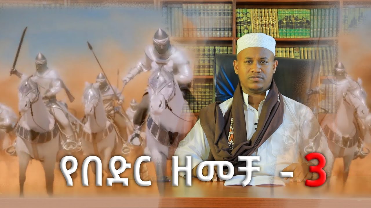 የበድር ዘመቻ | ክፍል 3| በኡስታዝ ሸምሰዲን ሐምዛ
