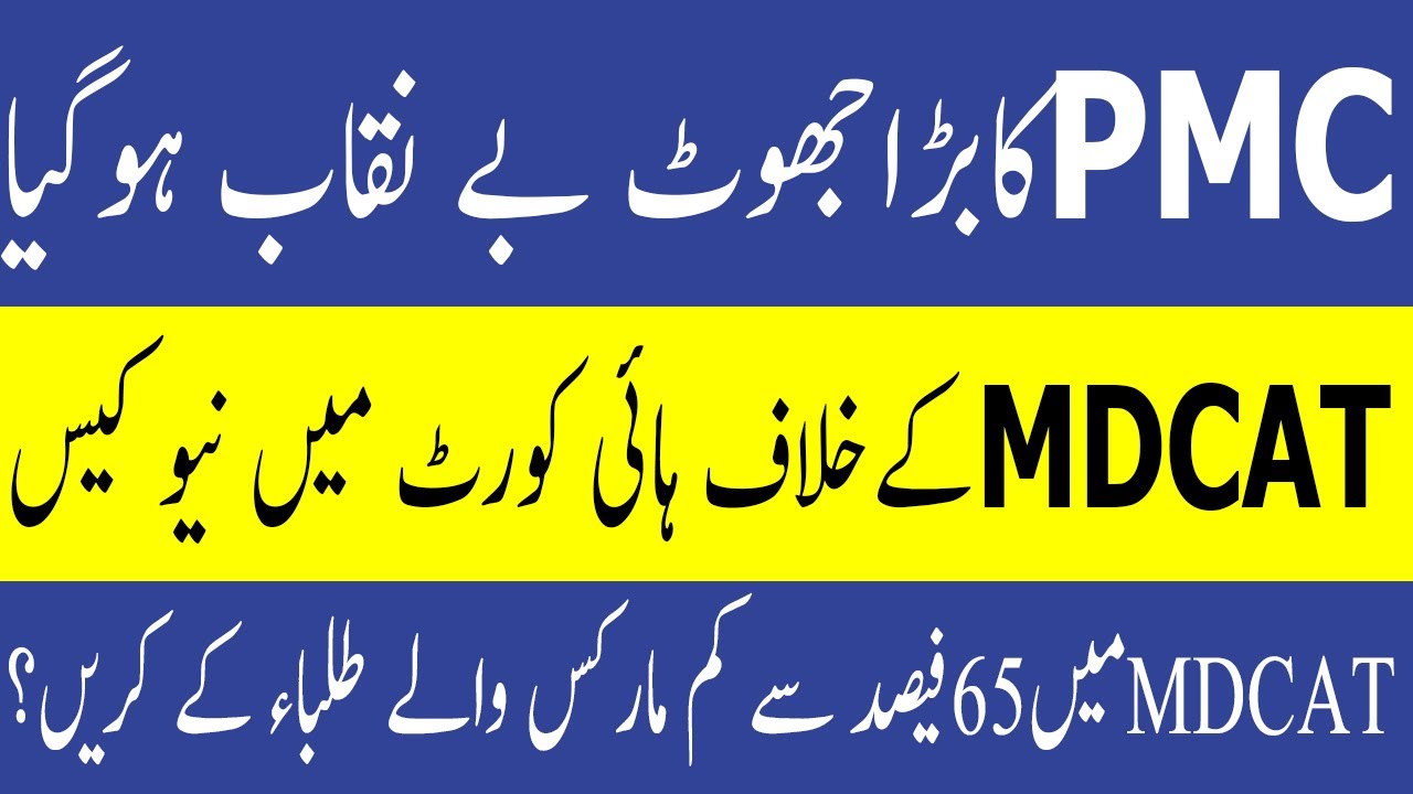 PMC Exposed New Case Against MDCAT Result Issues Latest News MDCAT 2021 latest News PMC MDCAT 2021