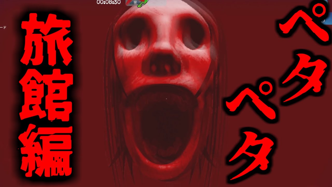 恐怖の旅館で”ペタペタ様”から逃げる男達！【ロブロックス】