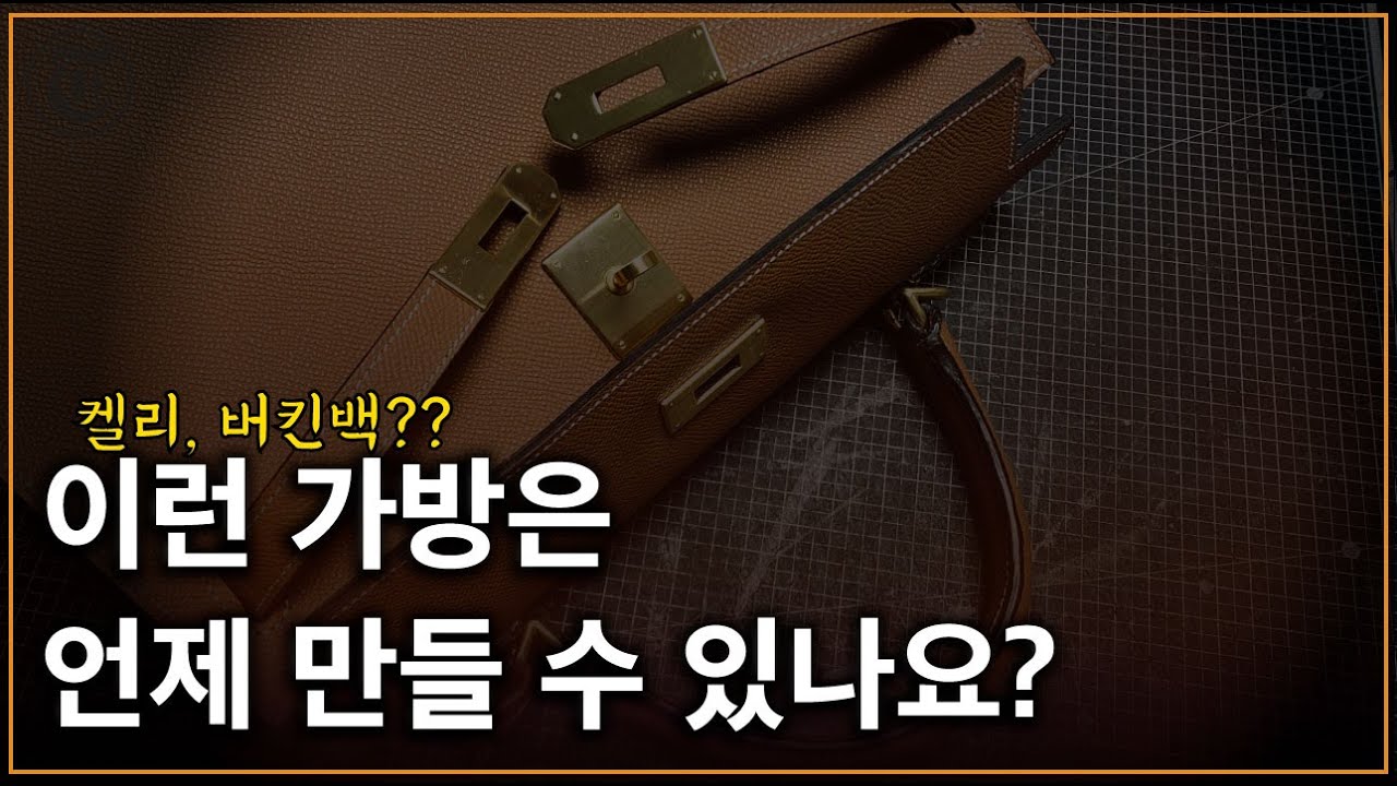 가죽공예 가방 독학으로 에르메스 캘리 버킨 가죽가방을 만드는 가장 완벽한 타이밍 | 무료패턴