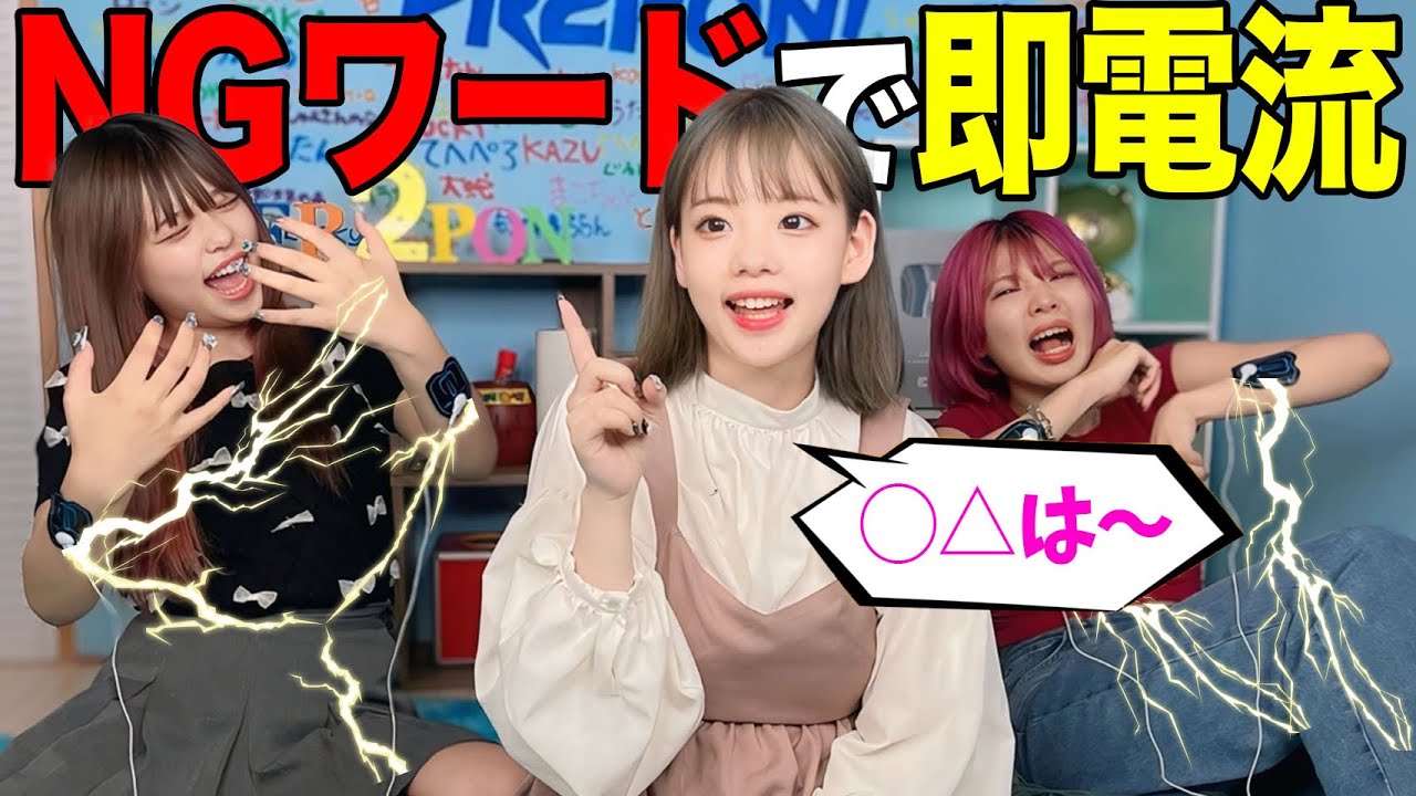 NGワード言われたら即電流ゲームしたらヤバすぎて大号泣wwww