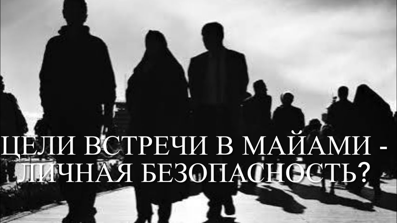 Задачи встречи в Майами - персональная безопасность? Таро-прогноз.
