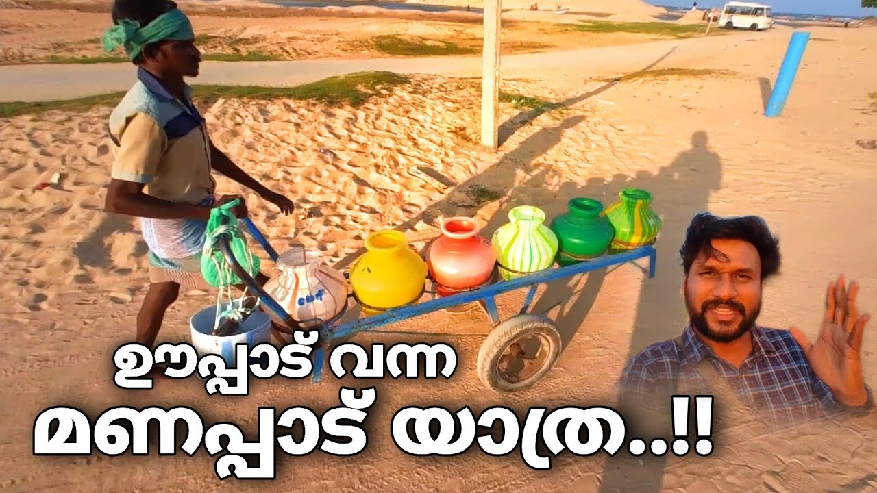 ഊപ്പാട് വന്ന മണപ്പാട് യാത്ര..!! | manapad beach and church in Tuticorin