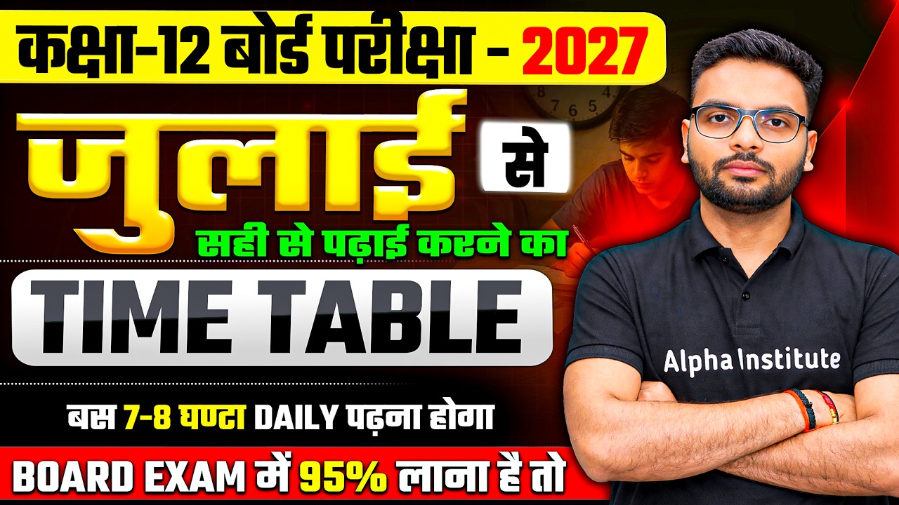 जुलाई से पढ़कर टापर बनाने वाला Best Time Table| Class 12 UP Board Best Time Table | Topper Time Table