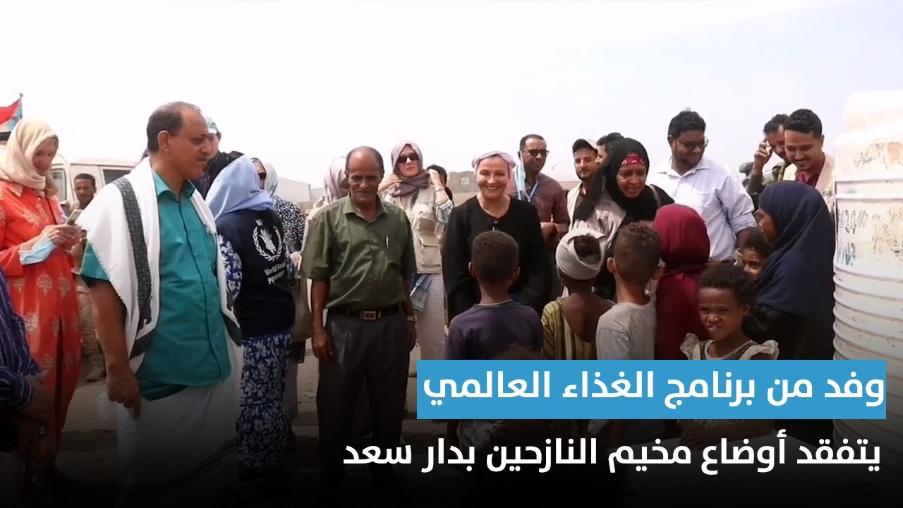 وفد من برنامج الغذاء العالمي يتفقد أوضاع مخيم النازحين بدار سعد