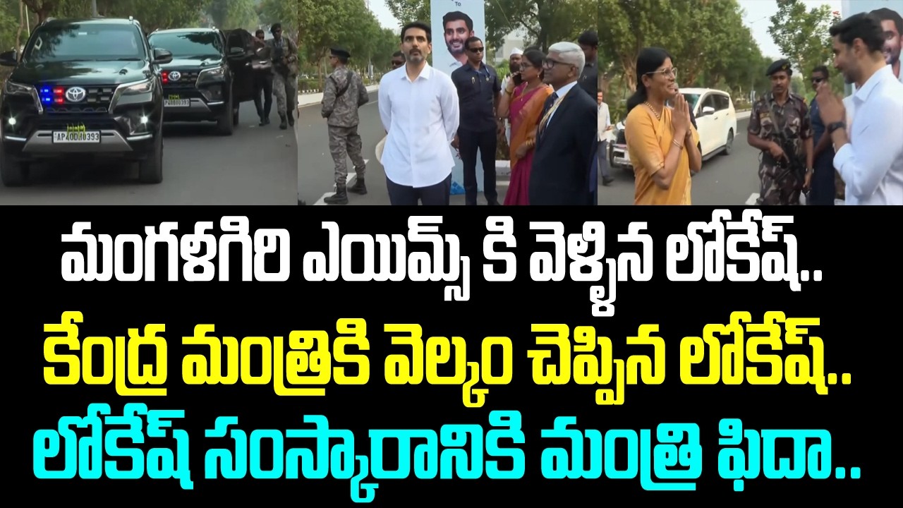 మంగళగిరి ఎయిమ్స్ కి వెళ్ళిన లోకేష్.. కేంద్ర మంత్రికి వెల్కం చెప్పిన లోకేష్.. లోకేష్ సంస్కారానికి