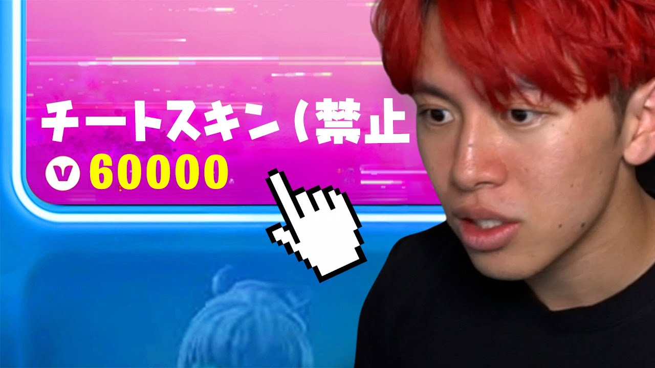 炎上中のチートスキンを買ってみた...(危険)【フォートナイト】