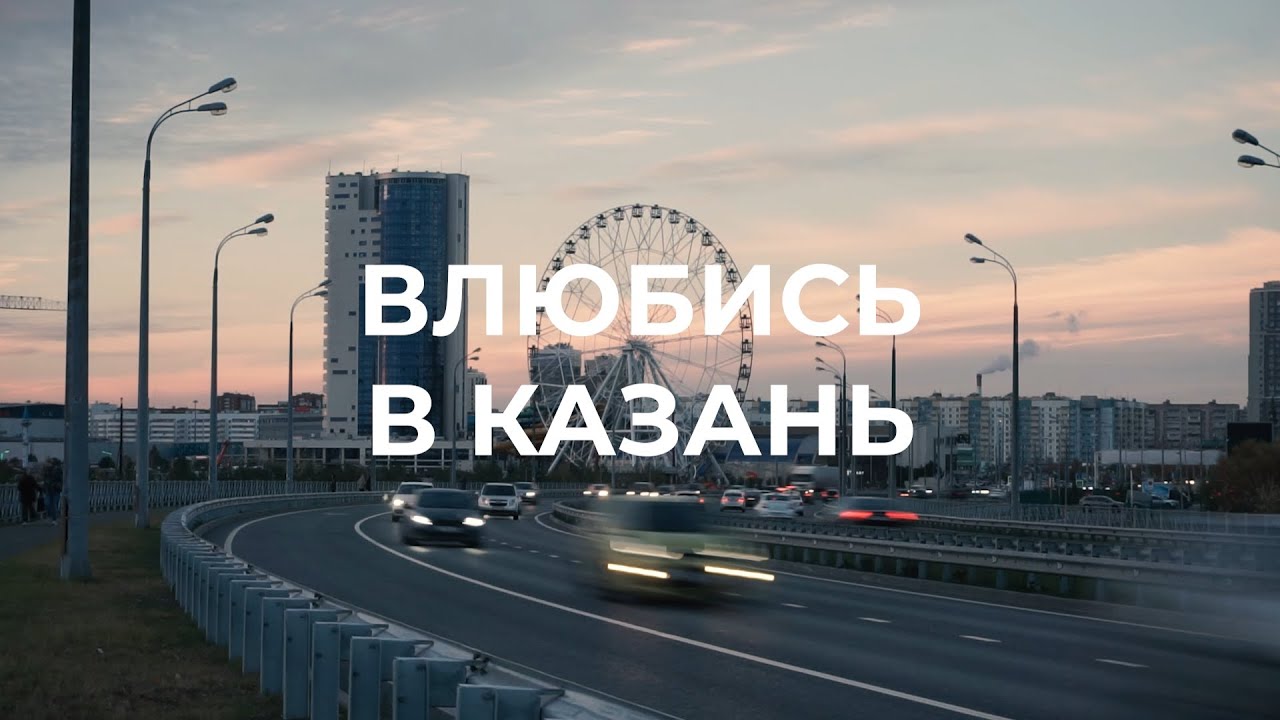 Влюбись в Казань (beta)