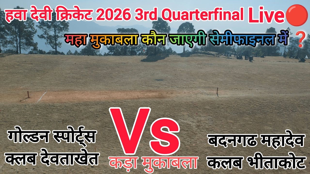कौन जाएगी सेमीफाइनल⁉️|| Bhitakot Vs Devatakhet || 3rd Quarterfinal Match || Hawa Devi Cricket 2026