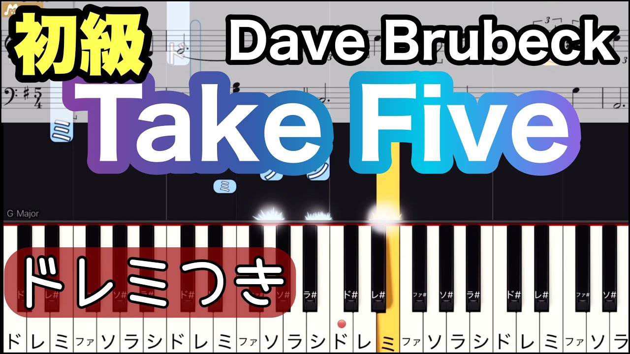 【Take Five】Dave Brubeck Quartet/簡単ピアノ/ドレミつき/ゆっくり 練習/初心者向け・初級