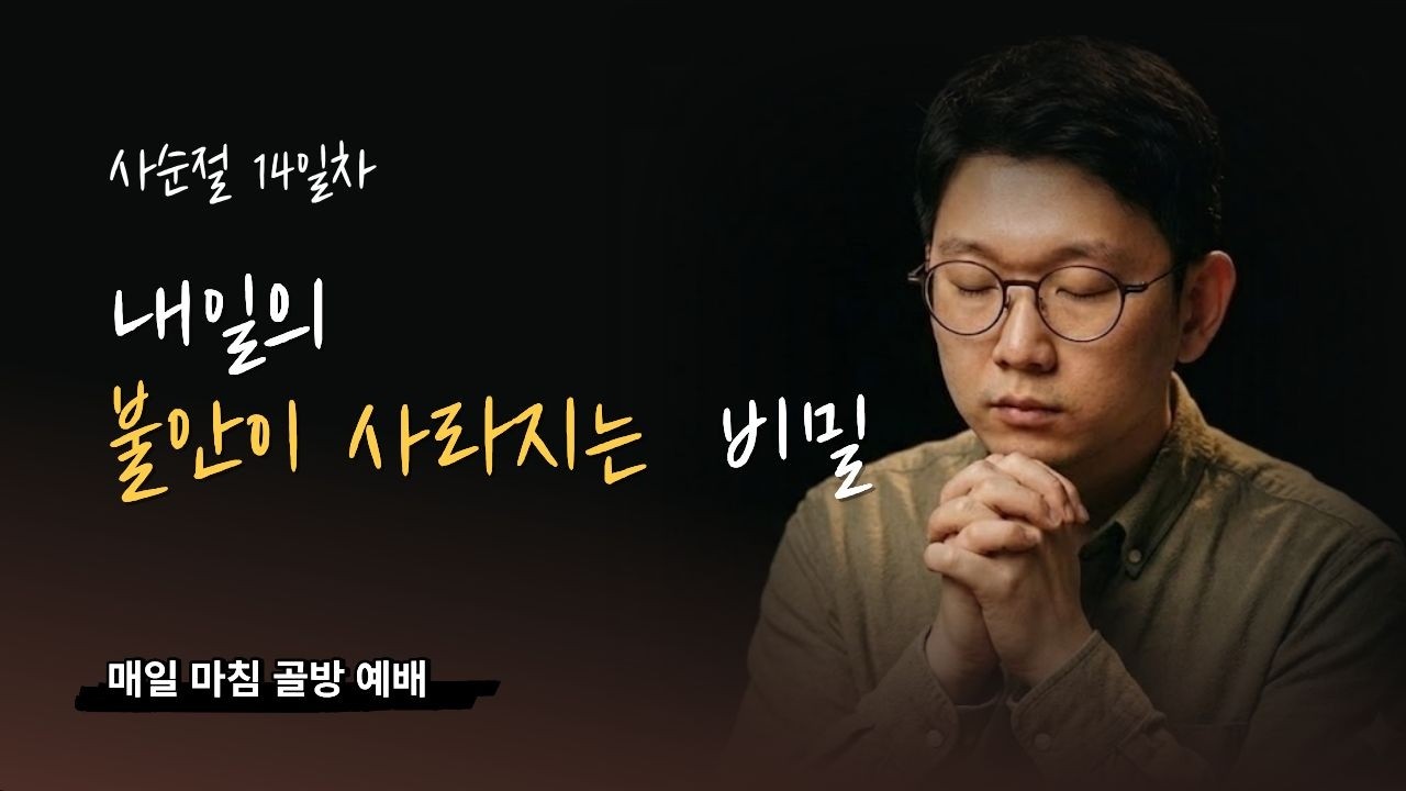 하루 마침 예배 I 내일의 불안이 사라지는 비밀 (마 6:30-34) 사순절 14일차