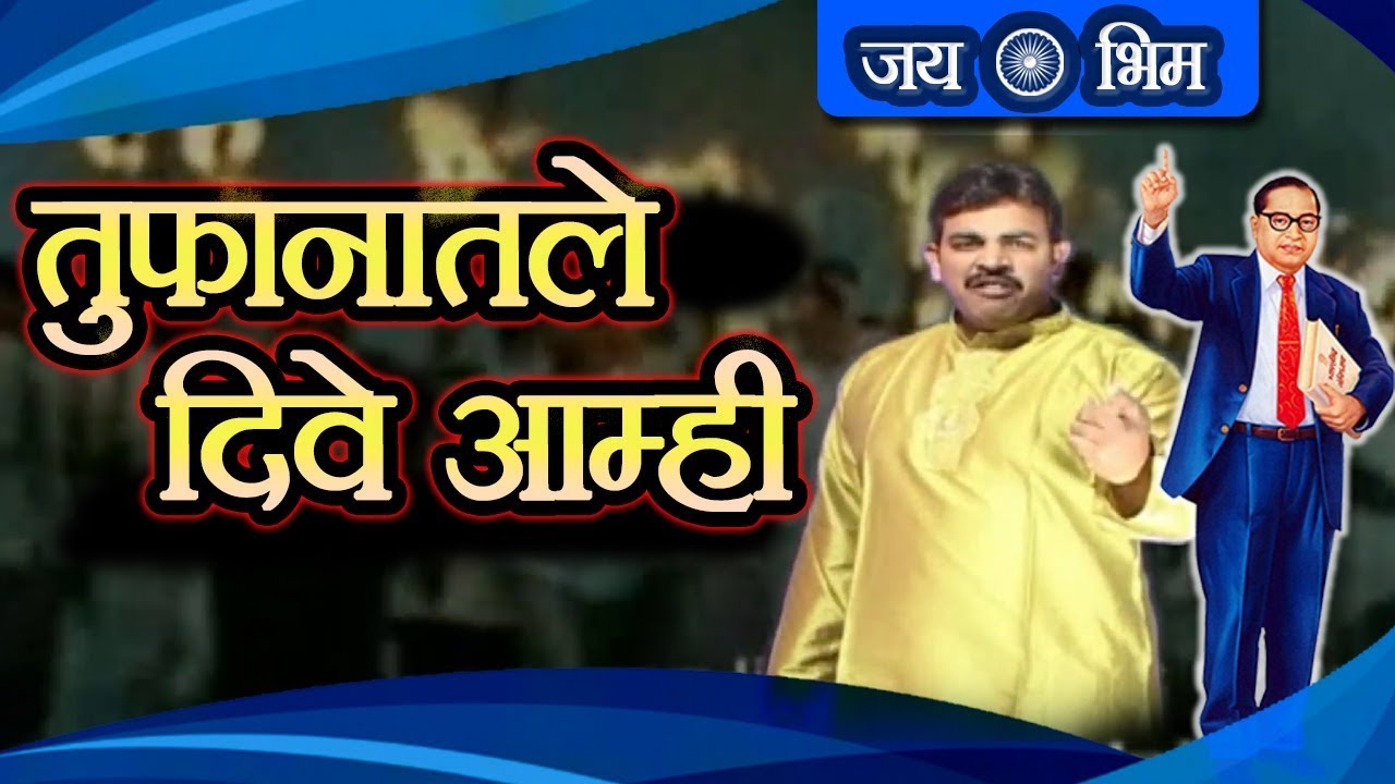 तुफानातले दिवे आम्ही | Tufanatale Dive Aamhi | Bhim Geet 2019 | Ambedkar Song