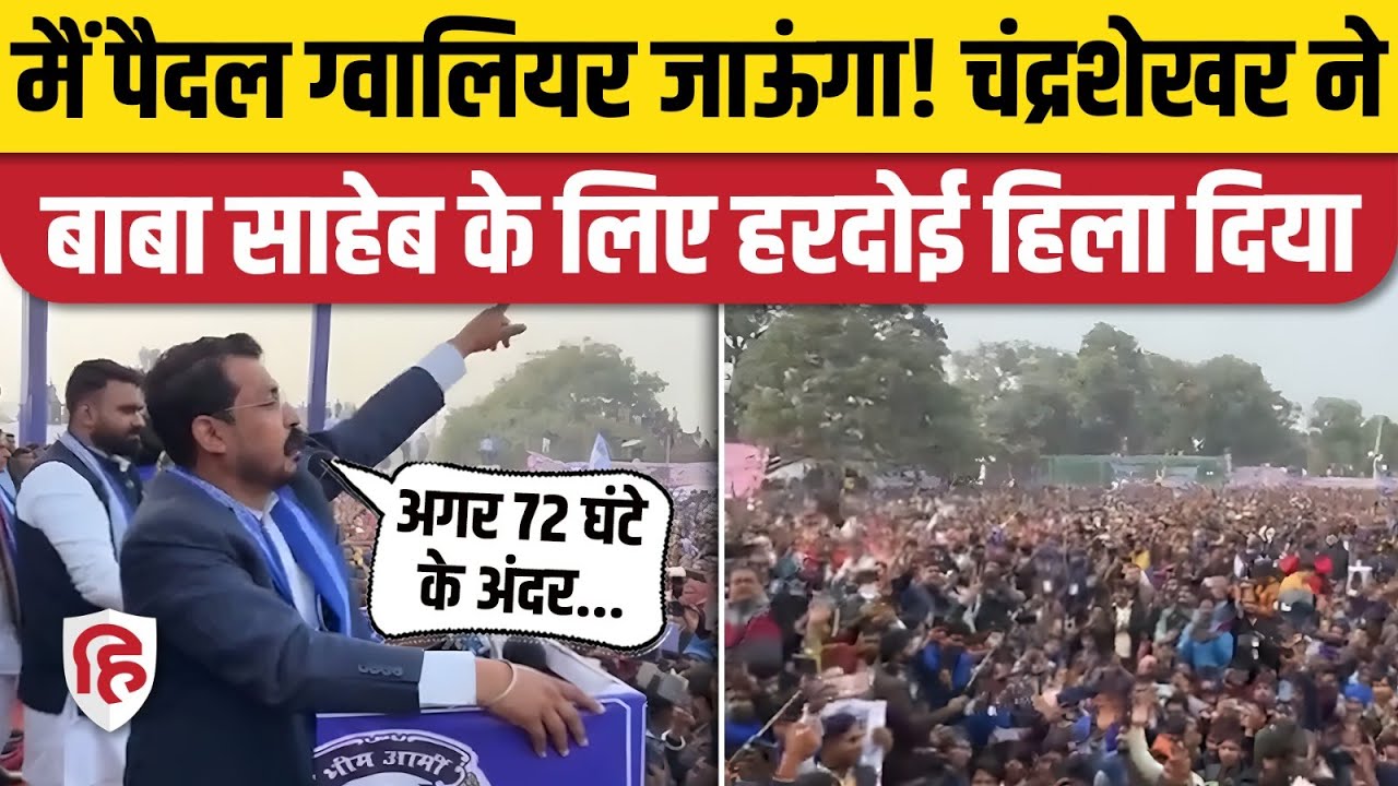 Chandrashekhar Azad Hardoi Rally: Gwalior में Ambedkar के कथित अपमान पर भड़के Bhim Army Chief