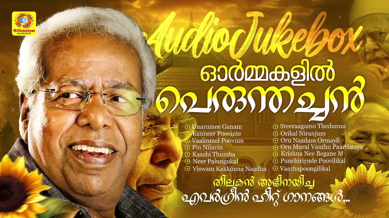 തിലകൻ അഭിനയിച്ച എവർഗ്രീൻ ഹിറ്റ് ഗാനങ്ങൾ | Thilakan Evergreen Hit Malayalam Songs