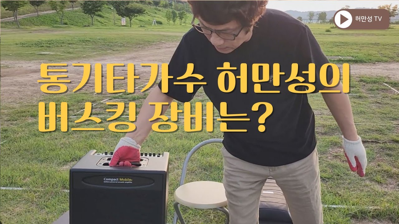 통기타 가수 허만성의 버스킹 장비는?