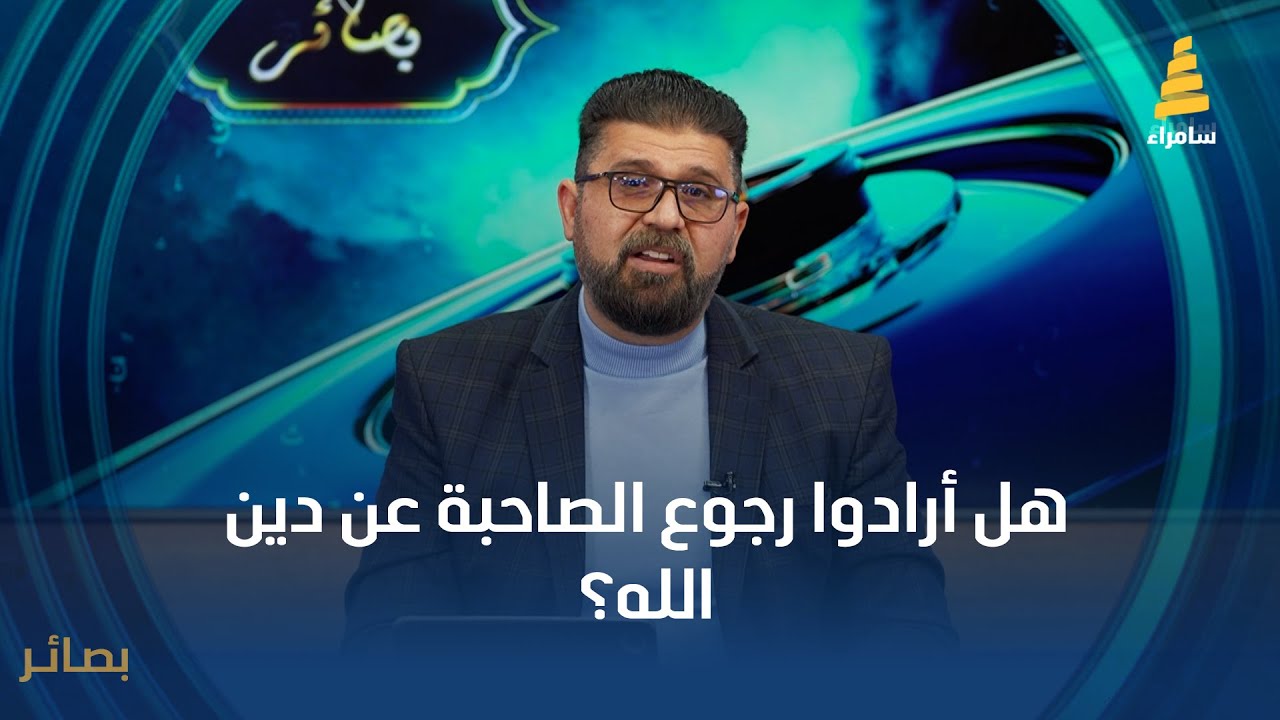 هل أرادوا رجوع الصاحبة عن دين الله؟ مع د.أمجد الجنابي