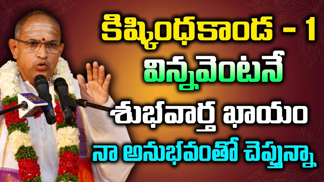 కిష్కిందకాండ విన్నవెంటనే శుభవార్త ఖాయం నా అనుభవంతో చెప్తున్నా | Chaganti Latest