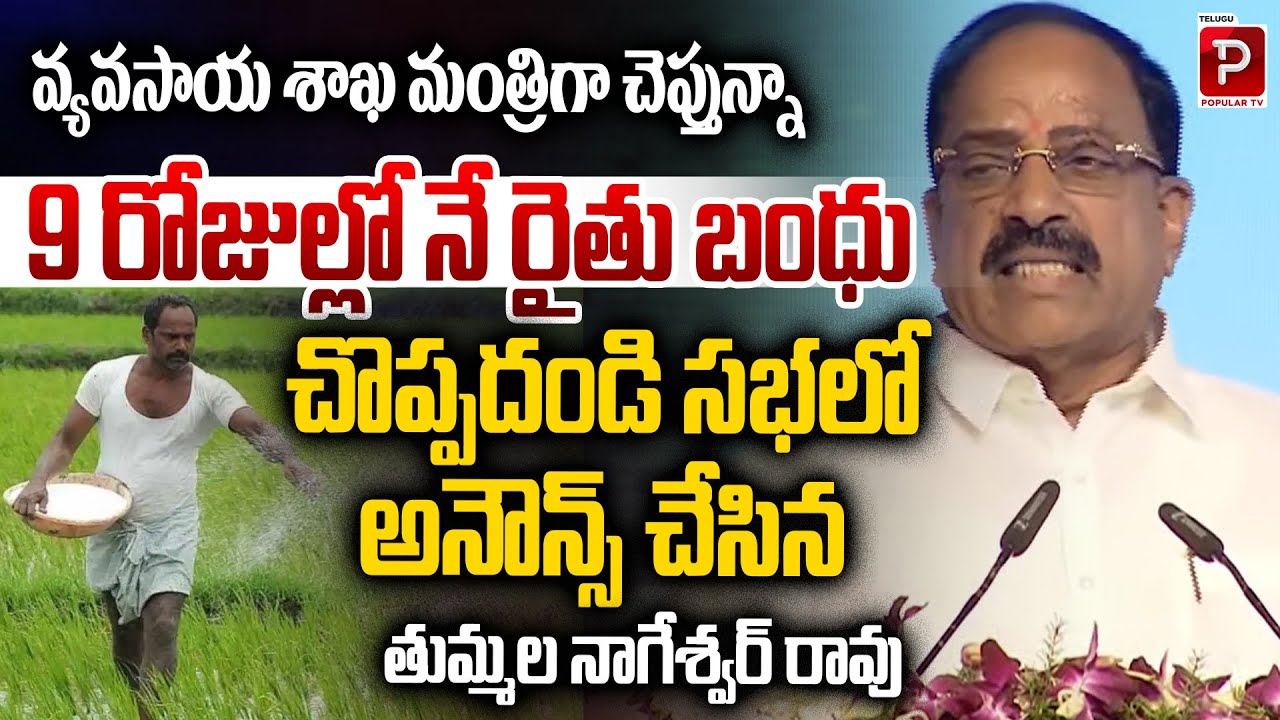 Rythu Bandhu Scheme to Be Released in 9 Days, Says Minister Tummala Nageswara Rao | Popular TV