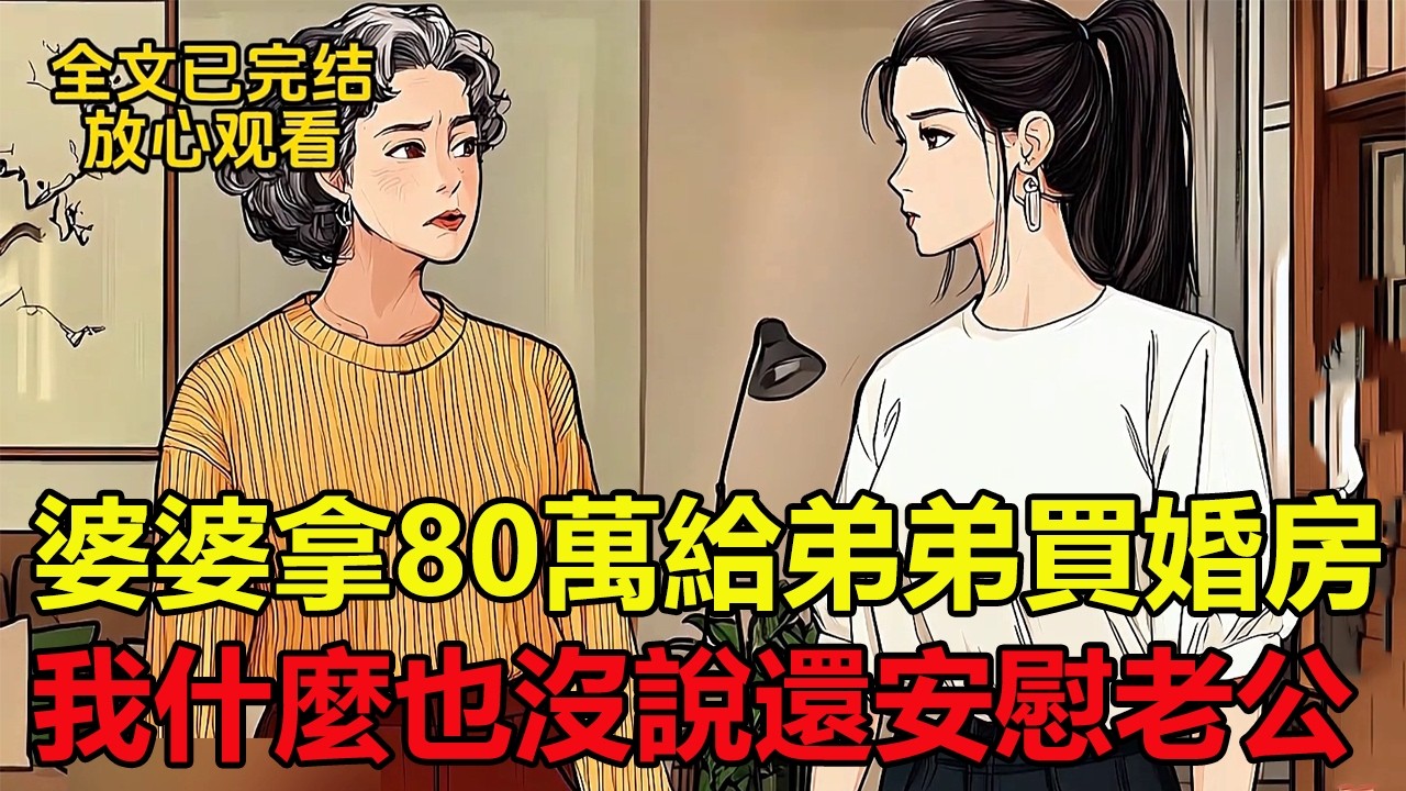 婆婆拿80萬給弟弟買婚房，我什麼也沒說還安慰老公！爽文小說一口氣看完高品質大女主角家庭糾紛完結女頻文推薦 #完結復仇文 #全文完結一口氣看完
