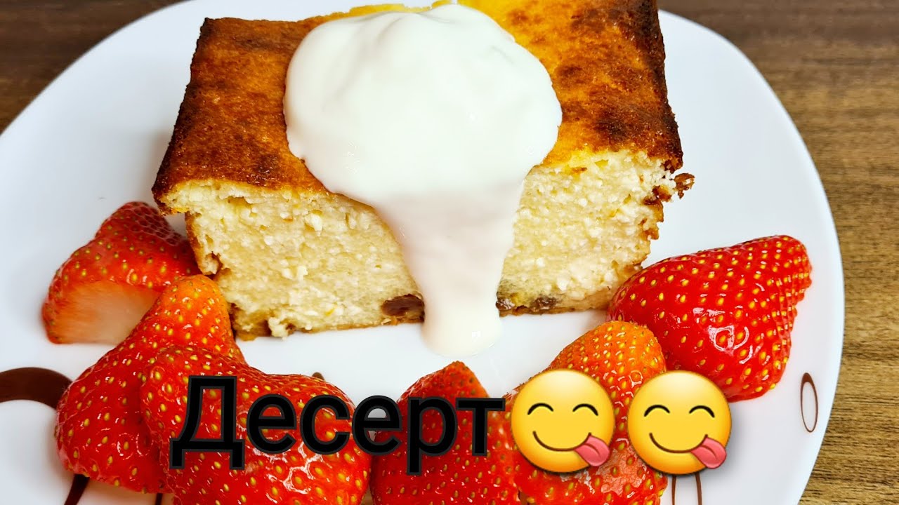 Творожная Запеканка/Просто выходной 😄😄😄