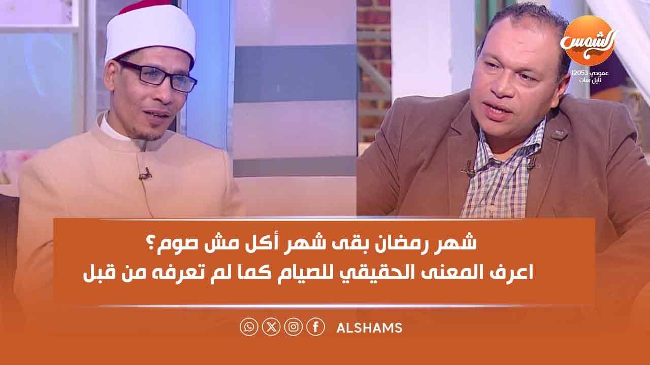 شهر رمضان بقى شهر أكل مش صوم؟ 🤔اعرف المعنى الحقيقي للصيام كما لم تعرفه من قبل✨🌙