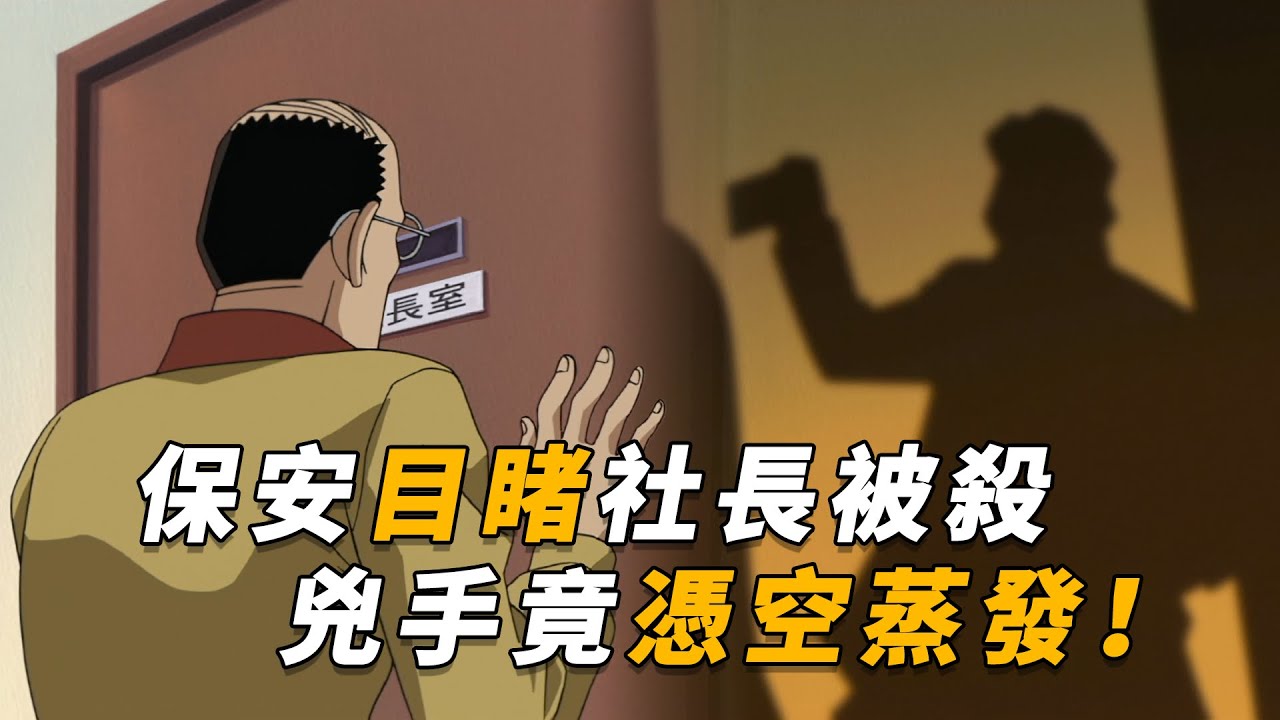 【马丁】全员被骗！保安隔窗目睹社长被杀，破门而入凶手竟凭空蒸发！马丁带你重温柯南早期经典原创剧集「法庭的对决Ⅱ 妃英理VS九条」