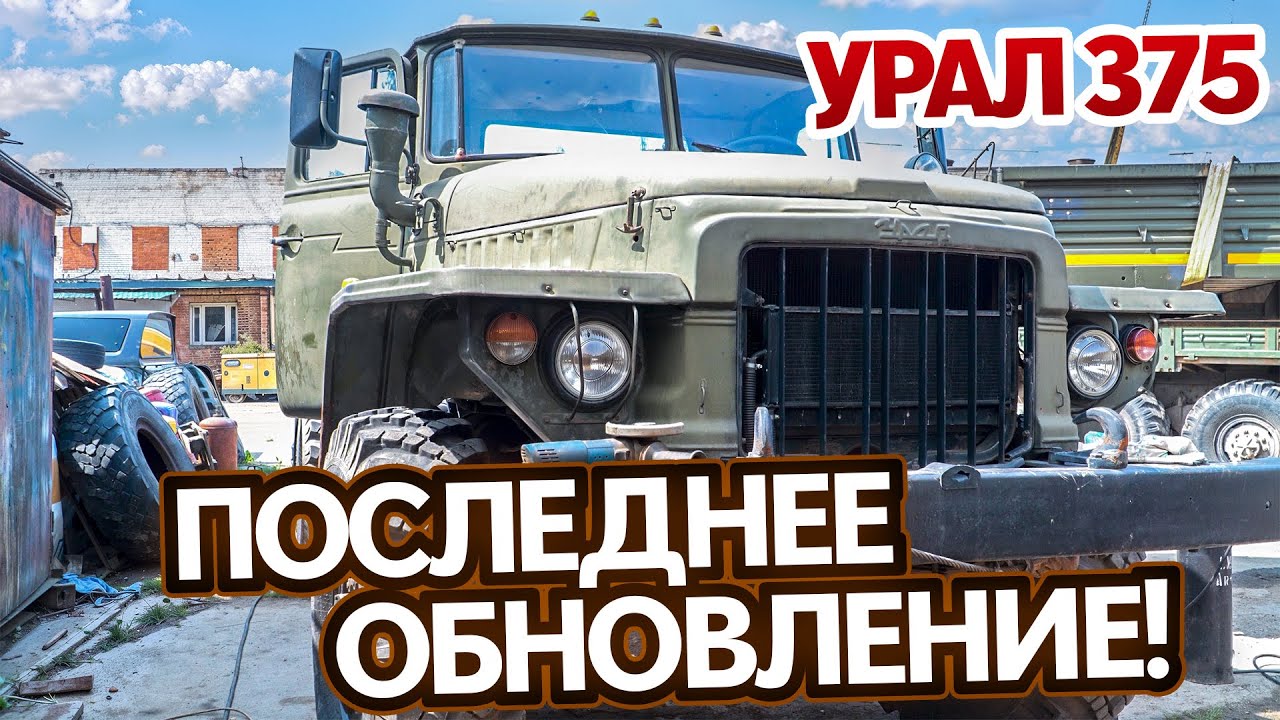 Урал 375. Последнее обновление! | Ural 375D Restoration: The Final Step!