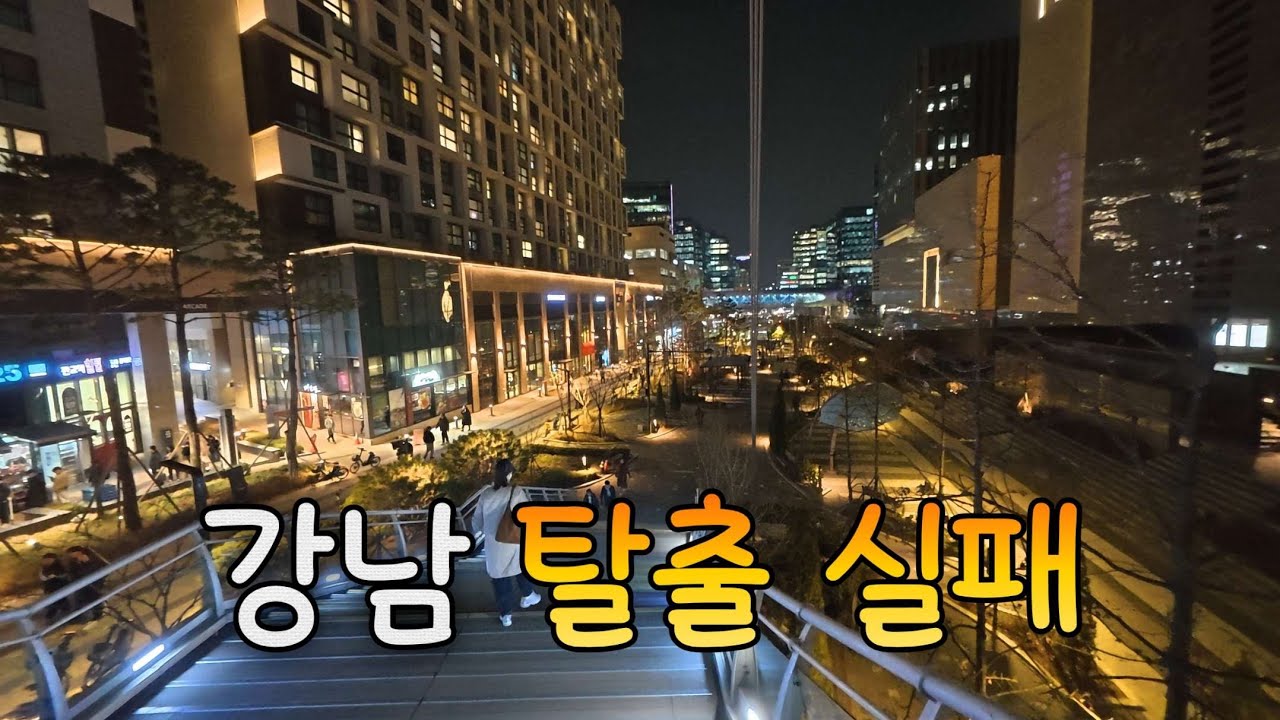 대리운전 강남 탈출 실패