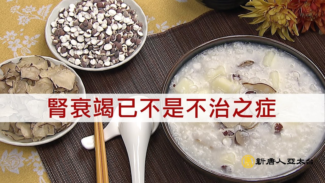 小心腎衰竭 水腫、腰痛、泡沫尿 不理恐面臨洗腎危機 | 談古論今話中醫(368)