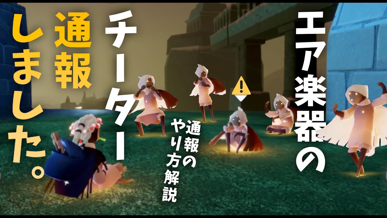 Sky実録 | チーター、迷惑行為、嫌がらせの通報のやり方 | Sky 星を紡ぐ子どもたち | Sky COTL【BATTM】