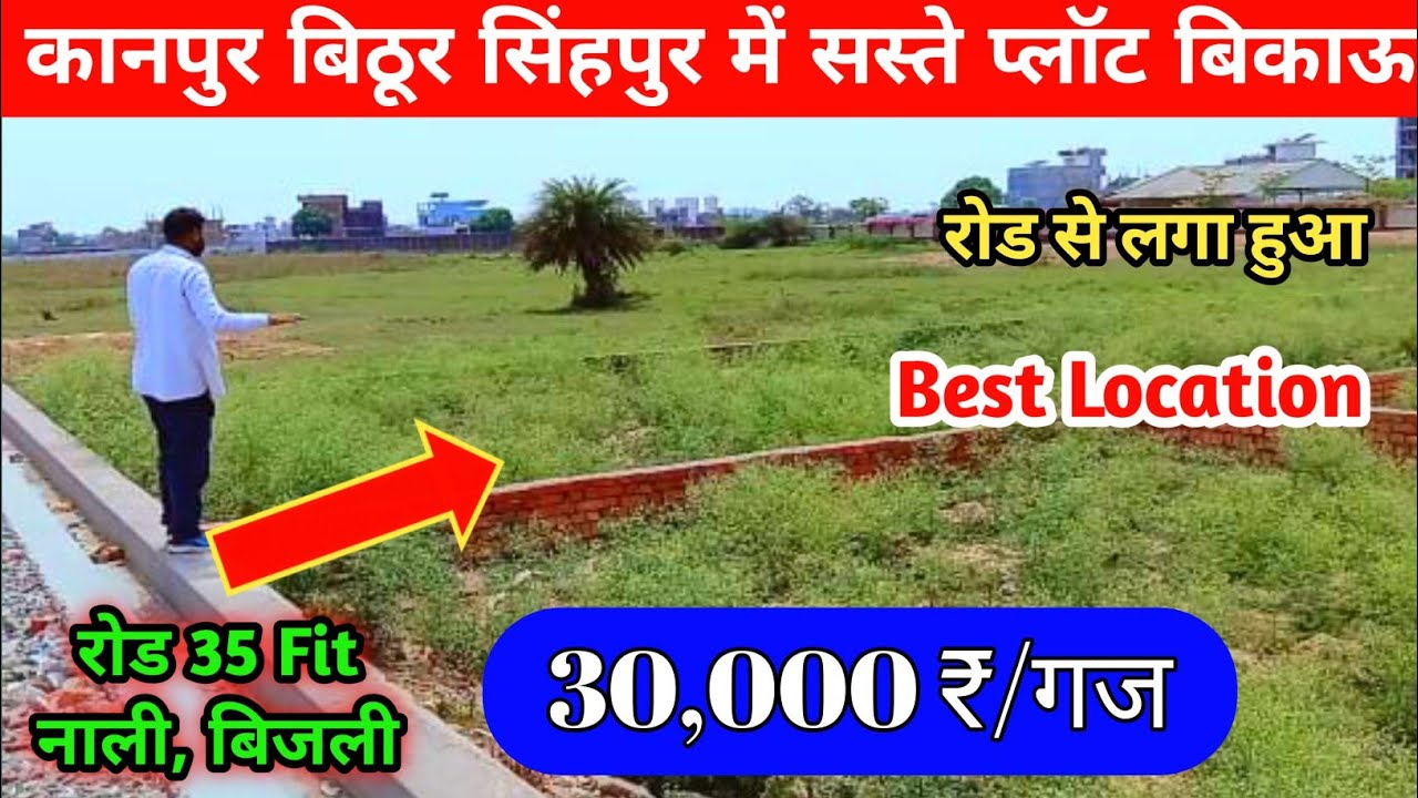 कानपुर बिठूर सिंहपुर में प्लॉट बिकाऊ - Plot Sale in kanpur, plots in kanpur, plot in bithoor kanpur