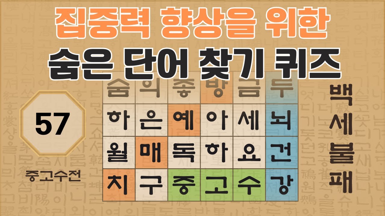 인지력 향상을 위한 10단계 낱말 퀴즈 - 57편 | 숨은단어찾기 | 낱말퀴즈 | 뇌건강 뇌훈련 퀴즈 | 집중력강화 | 치매예방퀴즈 | 가로세로퀴즈