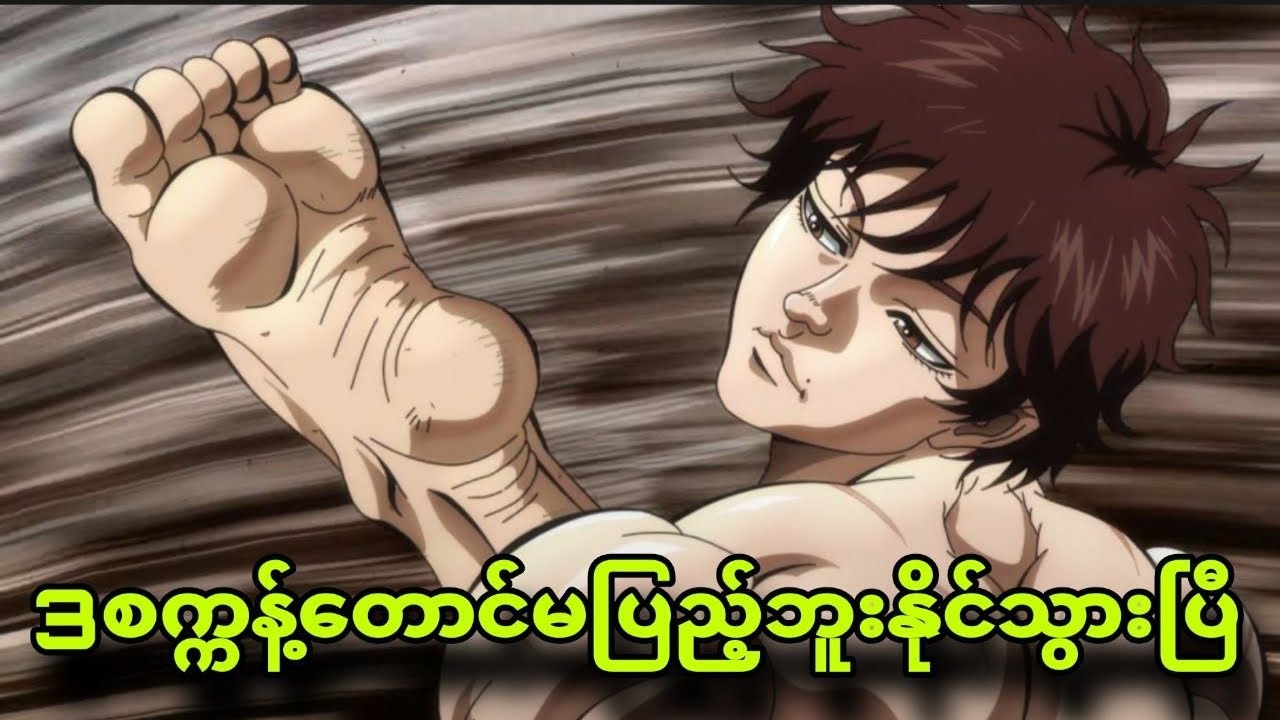 Baki dou ep1|bakiလိုကောင်လေးကိုအထင်သေးမိသွားတယ်
