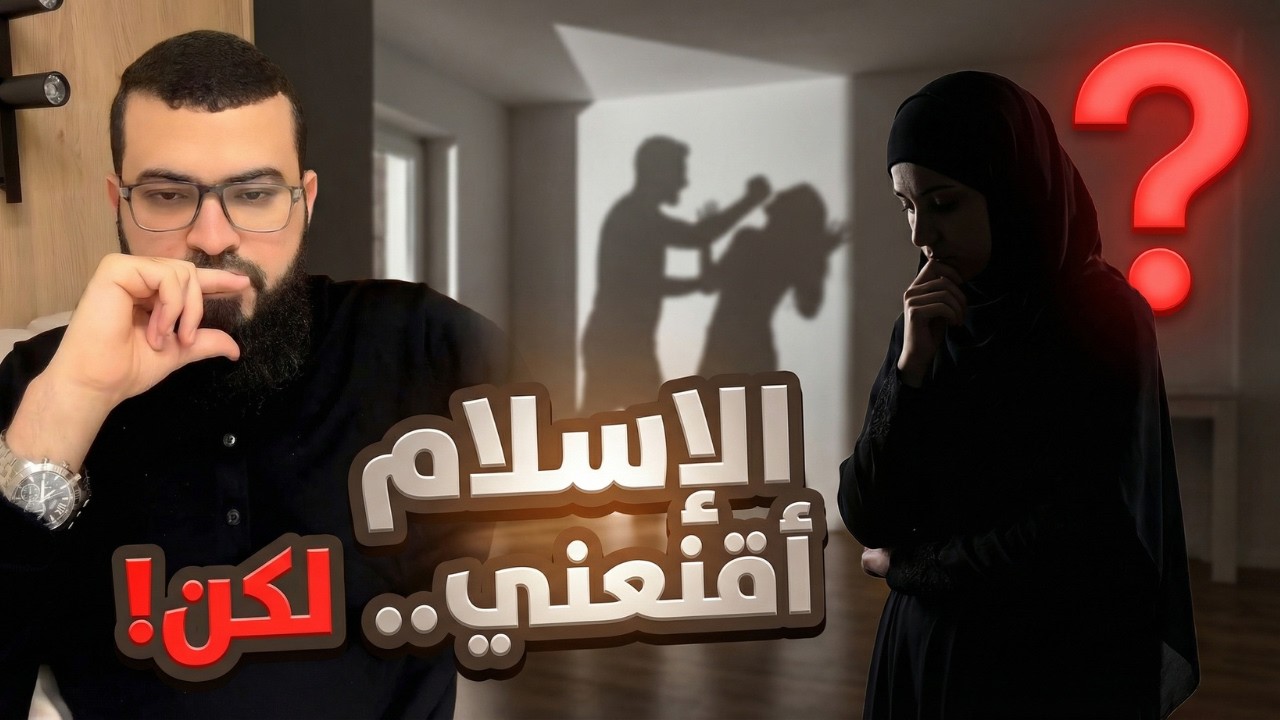 متصلة: “الإسلام مقنع… لكن لماذا تُضرب المرأة؟” | ومرتد يحاول الطعن 🔥