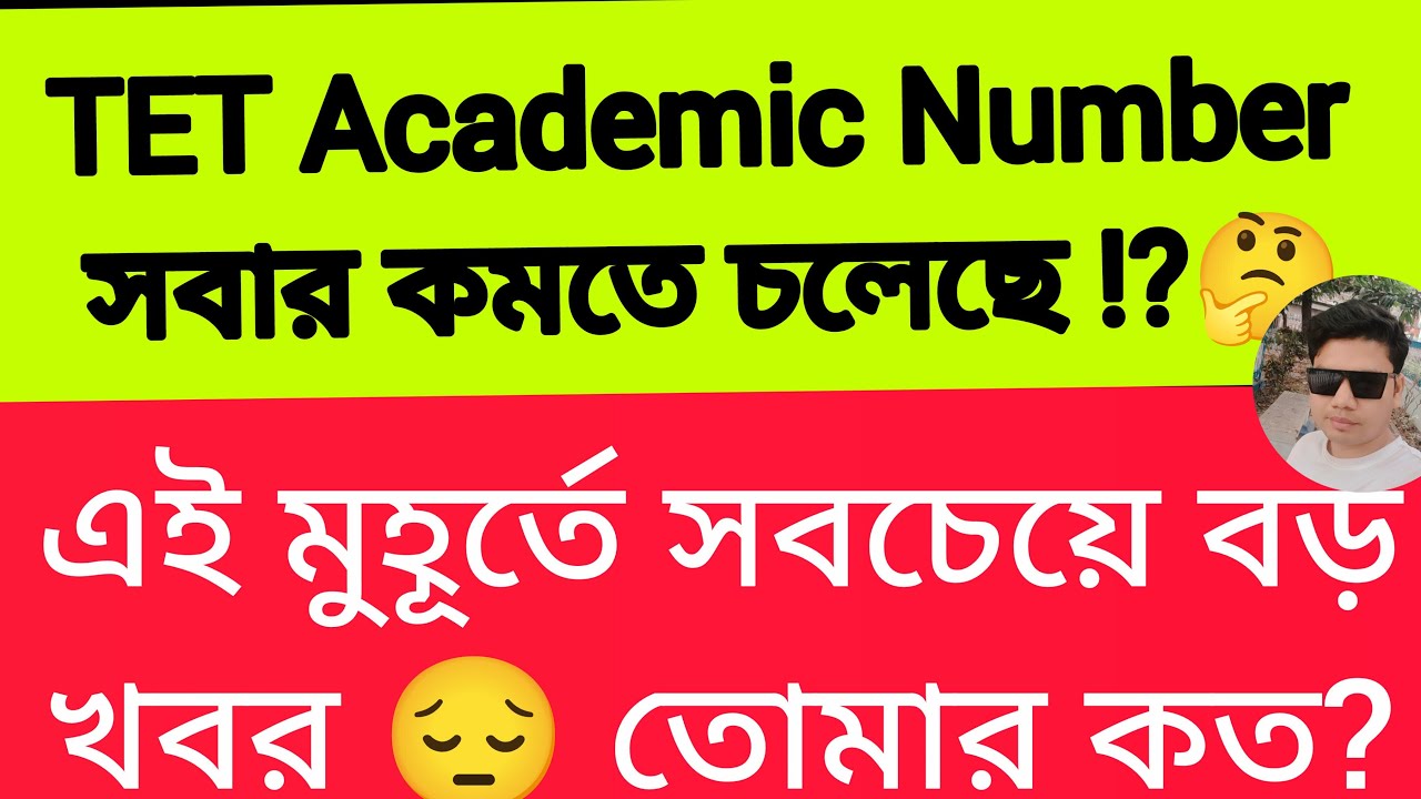 Breaking News: TET  academic number সবার কমতে চলেছে ⁉️ primary Teacher Recruitment l Teacher l #tet