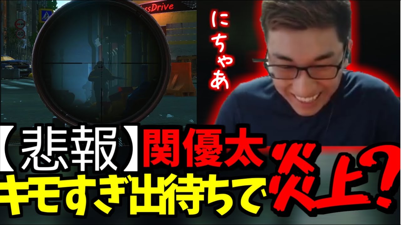 【悲報】関優太キモスギる出待ちで炎上？【Escape from Tarkov】【関優太 切り抜き】